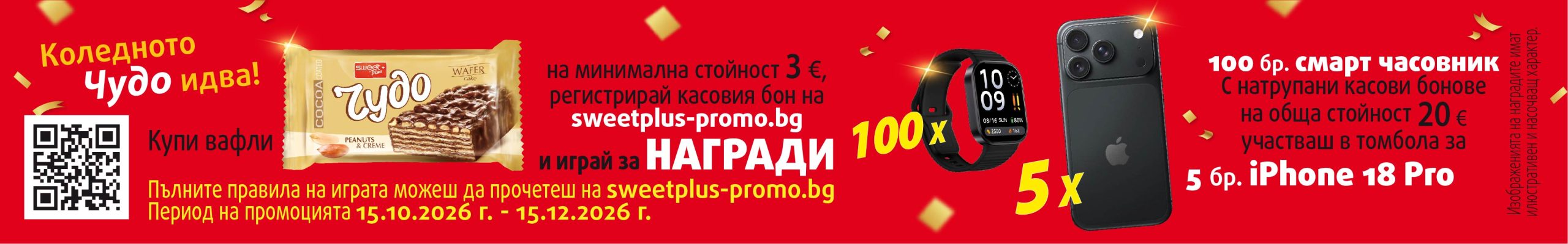 Коледното Чудо идва: купи вафли Чудо за 3 € и играй за награди